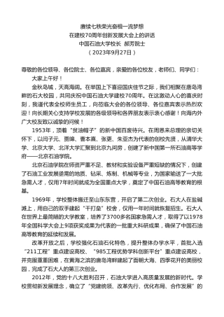 最新讲话系列第6912期中国石油大学校长郝芳院士：在建校70周年创新发展大会上的讲话
