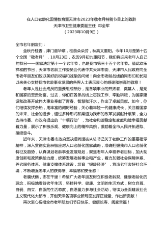 最新讲话系列第6913期天津市卫生健康委副主任邓全军：在人口老龄化国情教育暨天津市2023年敬老月特别节目上的致辞