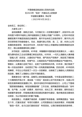 最新讲话系列第6914期华谊能化董事长郑必军：在2023年“双庆”升旗仪式上的致辞