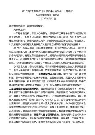 最新讲话系列第6915期浙江大学副校长黄先海：在“校友之声2023浙大校友中秋民乐会”上的致辞