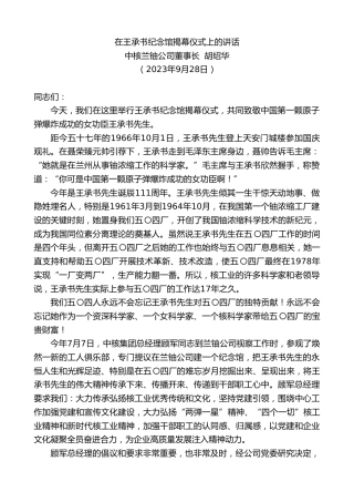 最新讲话系列第6916期中核兰铀公司董事长胡绍华：在王承书纪念馆揭幕仪式上的讲话