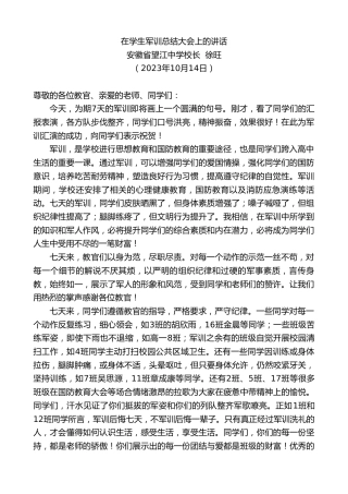 最新讲话系列第6917期安徽省望江中学校长徐旺：在学生军训总结大会上的讲话