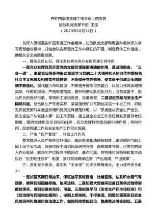 最新讲话系列第6918期抽放队党支部书记王振：在矿四季度党建工作会议上的发言