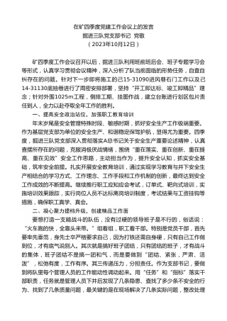 最新讲话系列第6919期掘进三队党支部书记党敬：在矿四季度党建工作会议上的发言
