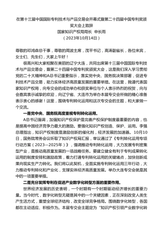 最新讲话系列第6920期国家知识产权局局长申长雨：在第十三届中国国际专利技术与产品交易会开幕式暨第二十四届中国专利奖颁奖大会上致辞