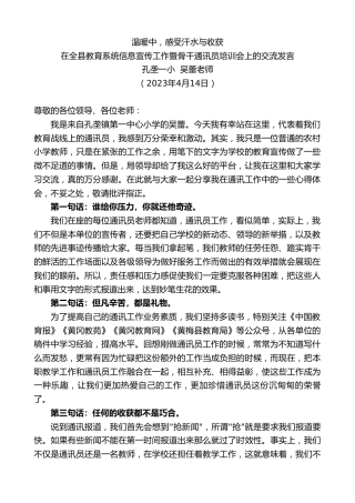 最新讲话系列第6921期孔垄一小吴蕾老师：在全县教育系统信息宣传工作暨骨干通讯员培训会上的交流发言