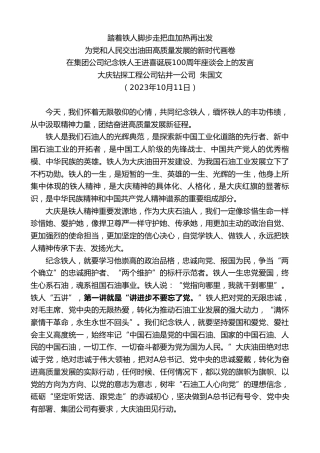 最新讲话系列第6922期大庆钻探工程公司钻井一公司朱国文：在集团公司纪念铁人王进喜诞辰100周年座谈会上的发言