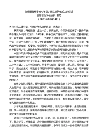 最新讲话系列第6923期贵阳普瑞学校校长蔡芳：在贵阳普瑞学校七年级少先队建队仪式上的讲话