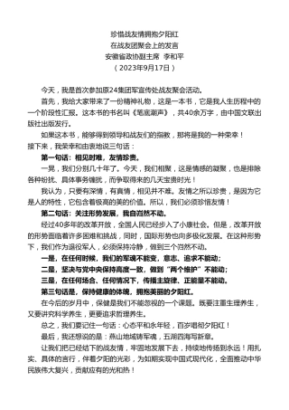最新讲话系列第6924期安徽省政协副主席李和平：在战友团聚会上的发言