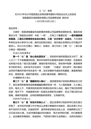 最新讲话系列第6926期湖南星辰在线新媒体有限公司品牌策划部陈妙琼：在2023年长沙市国资国企改革发展专题研讨班结业仪式上的发言