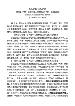 最新讲话系列第6928期联合盐化公司党委副书记雷鸿聚：在集团“两体”思想政治工作法推进（视频）会上的发言