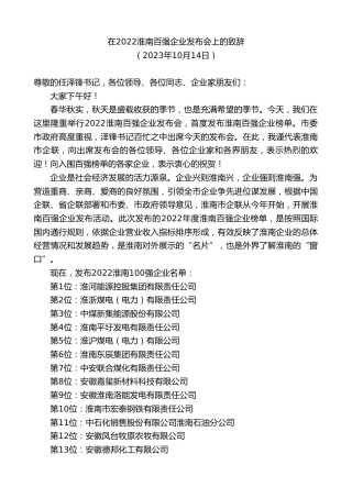 最新讲话系列第6931期在淮南百强企业发布会上的致辞