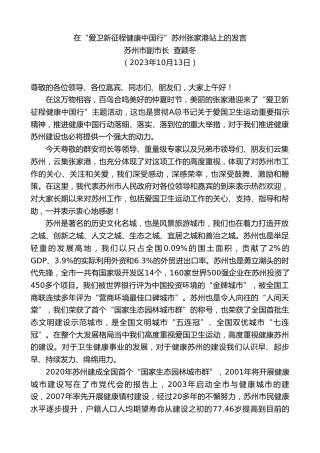 最新讲话系列第6932期苏州市副市长查颖冬：在“爱卫新征程健康中国行”苏州张家港站上的发言