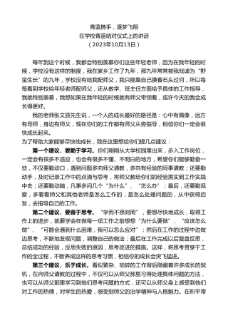 最新讲话系列第6933期在学校青蓝结对仪式上的讲话