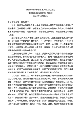 最新讲话系列第6934期中能煤田公司董事长党亚明：在股东推荐干部宣布大会上的讲话