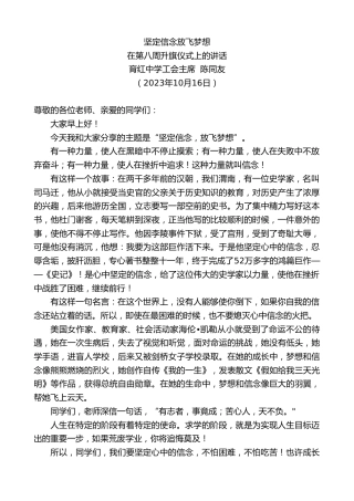 最新讲话系列第6936期育红中学工会主席陈同友：在第八周升旗仪式上的讲话