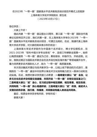 最新讲话系列第6937期上海体育大学武术学院院长郭玉成：在2023年“一带一路”国家高水平武术教练员培训项目开幕式上的致辞