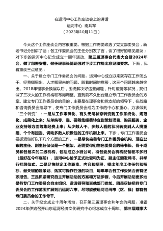 最新讲话系列第6938期运河中心南兵军：在运河中心工作座谈会上的讲话