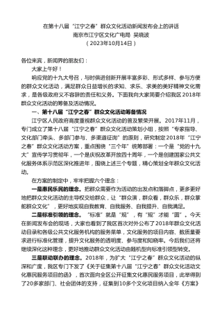 最新讲话系列第6939期南京市江宁区文化广电局吴晓波：在第十八届“江宁之春”群众文化活动新闻发布会上的讲话