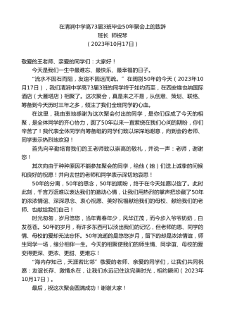 最新讲话系列第6941期班长师祝琴：在清涧中学高73届3班毕业50年聚会上的致辞