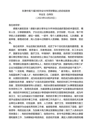 最新讲话系列第6942期毕业生白伟东：在清中高73届3班毕业50年同学聚会上的总结发言