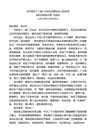 最新讲话系列第6944期滨州市政协主席范连生：在市政协十二届二次会议闭幕会议上的讲话