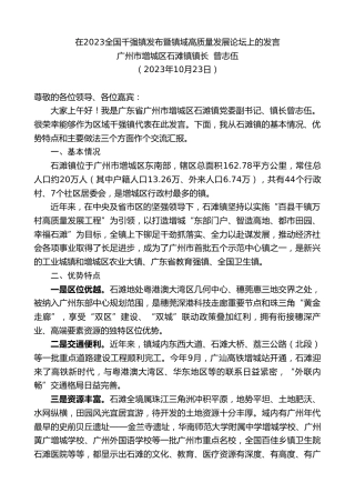 最新讲话系列第6946期广州市增城区石滩镇镇长曾志伍：在2023全国千强镇发布暨镇域高质量发展论坛上的发言