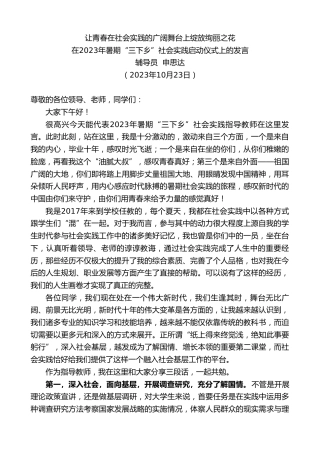 最新讲话系列第6948期辅导员申思达：在2023年暑期“三下乡”社会实践启动仪式上的发言