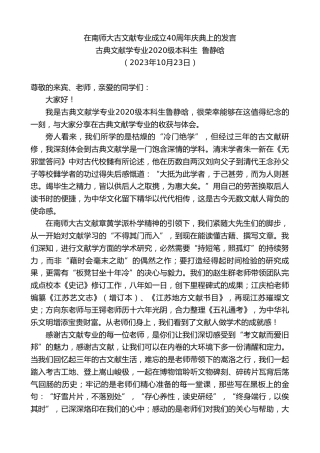 最新讲话系列第6949期古典文献学专业2020级本科生鲁静晗：在南师大古文献专业成立40周年庆典上的发言