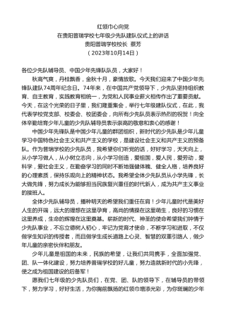 最新讲话系列第6950期贵阳普瑞学校校长蔡芳：在贵阳普瑞学校七年级少先队建队仪式上的讲话