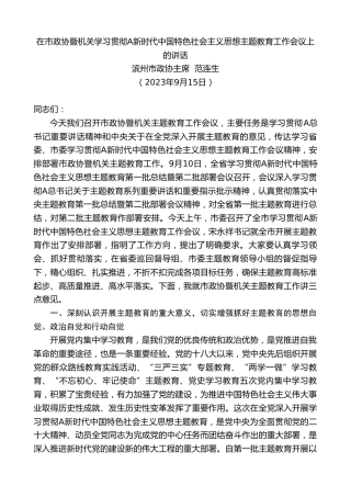 最新讲话系列第6951期滨州市政协主席范连生：在市政协暨机关学习贯彻习近平新时代中国特色社会主义思想主题教育工作会议上的讲话