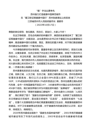 最新讲话系列第6953期江苏省苏州市人民政府副市长查颖冬：在“爱卫新征程健康中国行”苏州张家港站上的发言