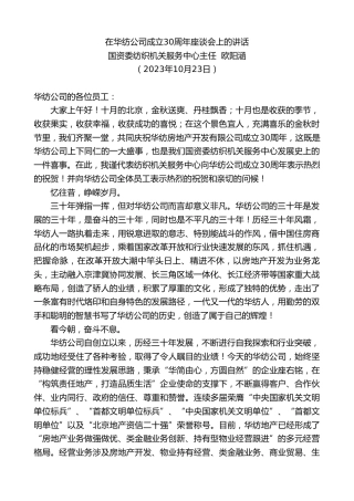最新讲话系列第6954期国资委纺织机关服务中心主任欧阳涵：在华纺公司成立30周年座谈会上的讲话