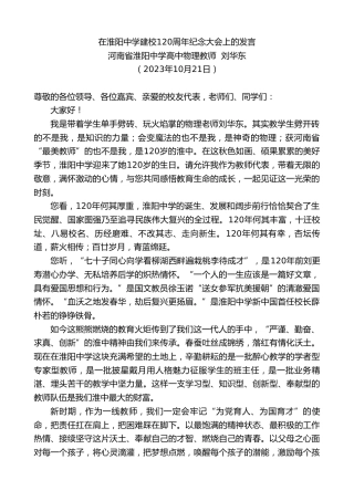 最新讲话系列第6955期河南省淮阳中学高中物理教师刘华东：在淮阳中学建校120周年纪念大会上的发言