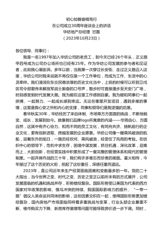 最新讲话系列第6956期华纺地产总经理甘磊：在公司成立30周年座谈会上的讲话