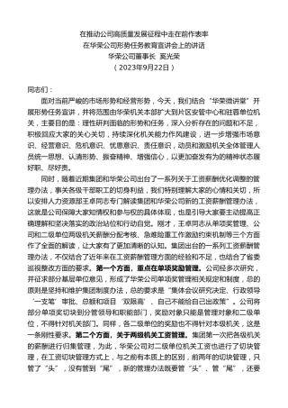 最新讲话系列第6957期华荣公司董事长奚光荣：在华荣公司形势任务教育宣讲会上的讲话
