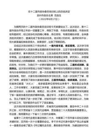 最新讲话系列第6958期滨州市政协主席范连生：在十二届市政协委员培训班上的总结讲话