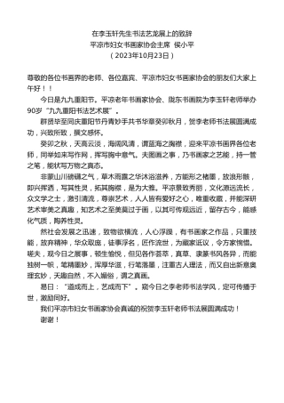 最新讲话系列第6959期平凉市妇女书画家协会主席侯小平：在李玉轩先生书法艺龙展上的致辞