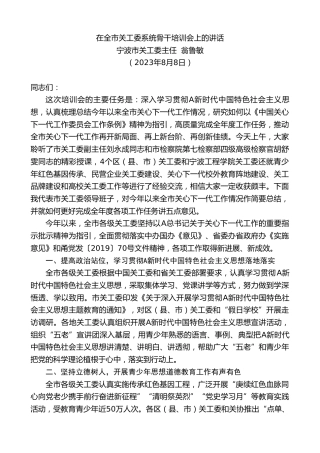 最新讲话系列第6960期宁波市关工委主任翁鲁敏：在全市关工委系统骨干培训会上的讲话
