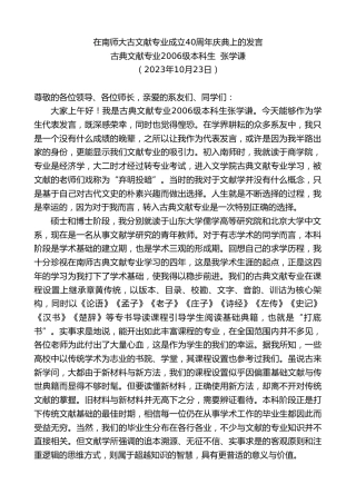 最新讲话系列第6961期古典文献专业2006级本科生张学谦：在南师大古文献专业成立40周年庆典上的发言
