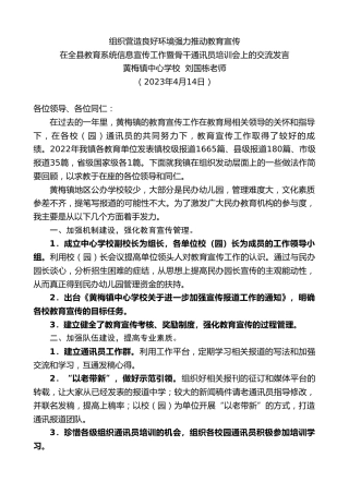 最新讲话系列第6963期黄梅镇中心学校刘国栋老师：在全县教育系统信息宣传工作暨骨干通讯员培训会上的交流发言