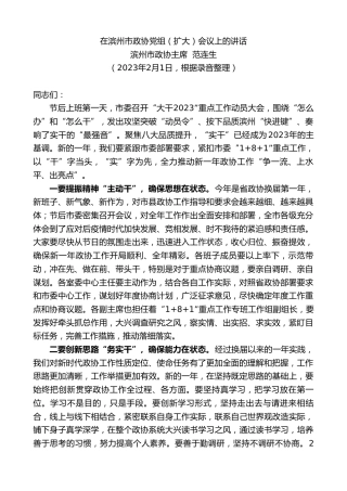 最新讲话系列第6965期滨州市政协主席范连生：在滨州市政协党组（扩大）会议上的讲话