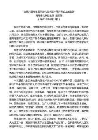 最新讲话系列第6966期青岛市文联副主席粟云海：在第六届青岛国际当代艺术双年展开幕式上的致辞