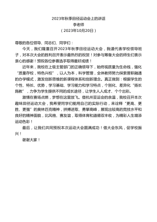 最新讲话系列第6967期李老师：2023年秋季田径运动会上的讲话