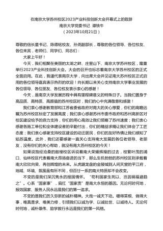 最新讲话系列第6969期南京大学党委书记谭铁牛：在南京大学苏州校区2023产业科技创新大会开幕式上的致辞