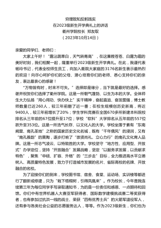 最新讲话系列第6970期衢州学院校长郑友取：在2023级新生开学典礼上的讲话