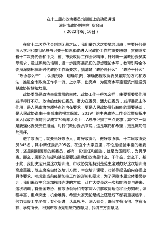 最新讲话系列第6971期滨州市政协副主席皮台田：在十二届市政协委员培训班上的动员讲话