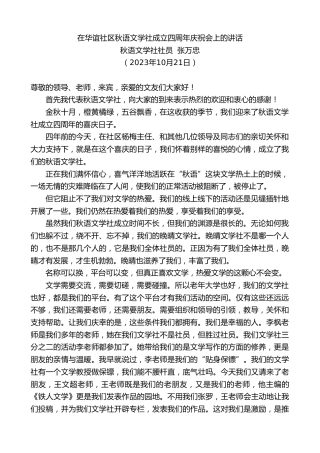 最新讲话系列第6972期秋语文学社社员张万忠：在华谊社区秋语文学社成立四周年庆祝会上的讲话