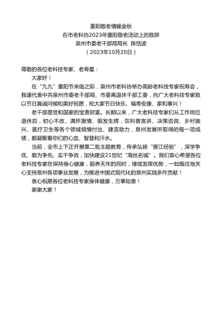 最新讲话系列第6973期泉州市委老干部局局长陈恬波：在市老科协2023年重阳敬老活动上的致辞