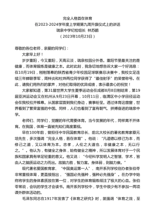 最新讲话系列第6974期瑞泉中学纪检组长林苏鹏：在2023-2024学年度上学期第九周升旗仪式上的讲话